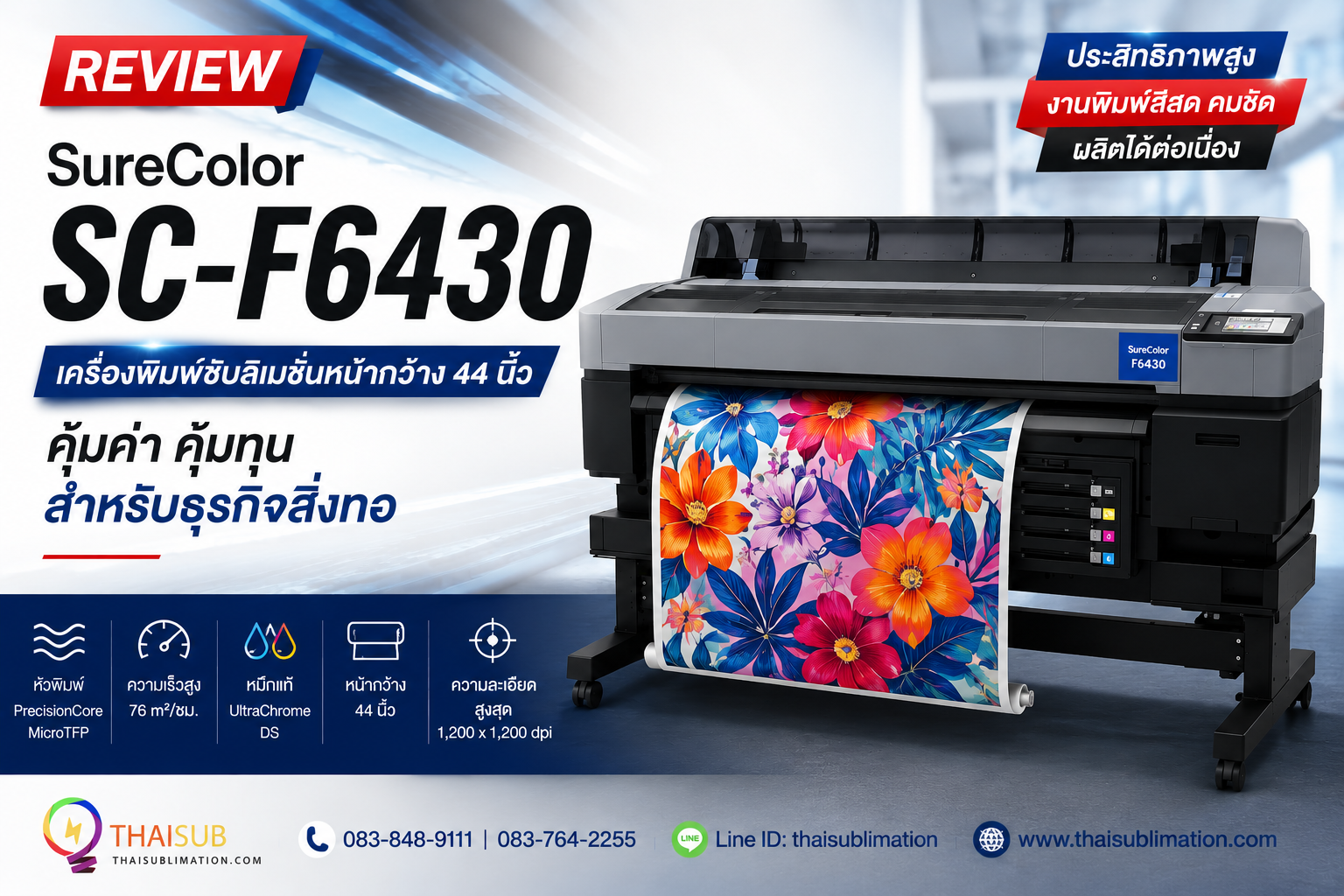 Epson SureColor F6430: คู่มือก่อนเลือกเครื่องซับลิเมชั่น 44 นิ้ว