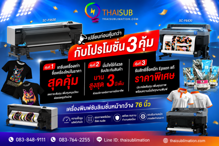 โปรโมชั่นแลกเครื่องเก่า Epson F6430 / F9530 รับส่วนลดเป็นแสน พร้อมขยายประกัน 3 ปี!
