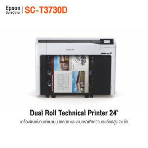Epson SC-T3730D เครื่องพิมพ์แบบแปลน 24 นิ้ว รองรับ 2 ม้วน พิมพ์แปลนและโปสเตอร์ความละเอียดสูง