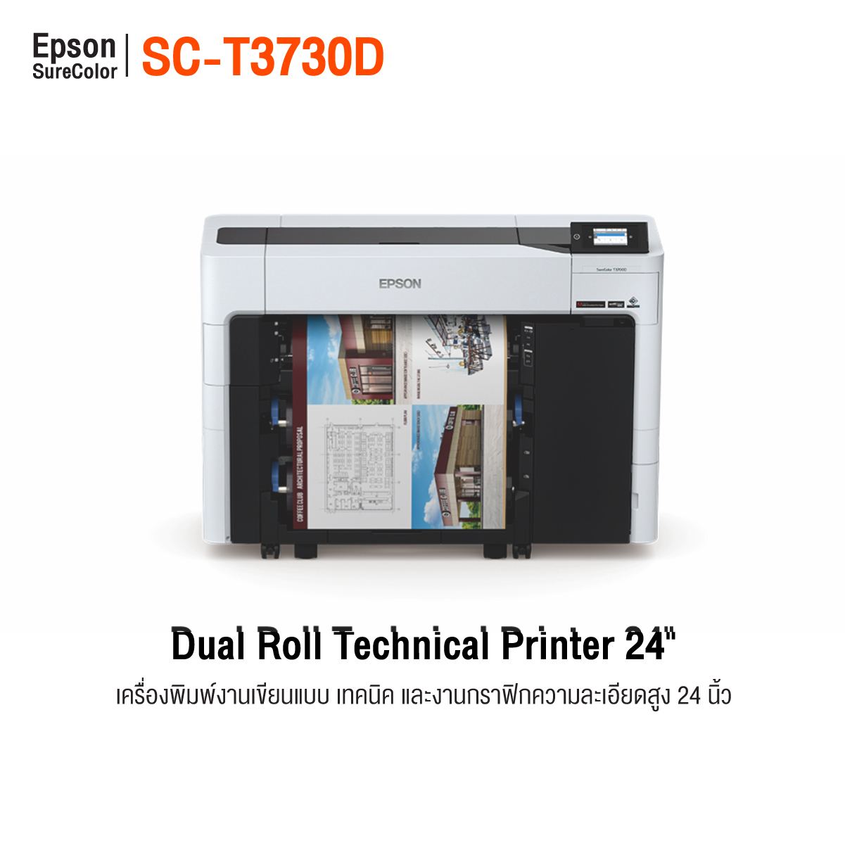 ThaiSub_Epson_SureColor_SC_T3730D-1 Epson SC-T3730D เครื่องพิมพ์แบบแปลน 24 นิ้ว รองรับ 2 ม้วน พิมพ์แปลนและโปสเตอร์ความละเอียดสูง