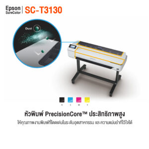 เครื่องพิมพ์แบบแปลน Epson SC-T3130 หน้ากว้าง 24 นิ้ว พร้อมขาตั้ง
