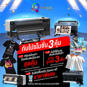 โปรโมชั่นเครื่องพิมพ์ซับลิเมชั่น Epson F6430 และ F9530 แลกเครื่องเก่ารับส่วนลด