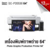 เครื่องพิมพ์ Epson SureColor SC-P20530 ขนาด 64 นิ้ว สำหรับพิมพ์ภาพถ่ายระดับมืออาชีพ 12 สี