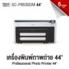 เครื่องพิมพ์ภาพถ่ายขนาดใหญ่ Epson SureColor SC-P8530D ขนาด 44 นิ้ว สำหรับงานมืออาชีพ