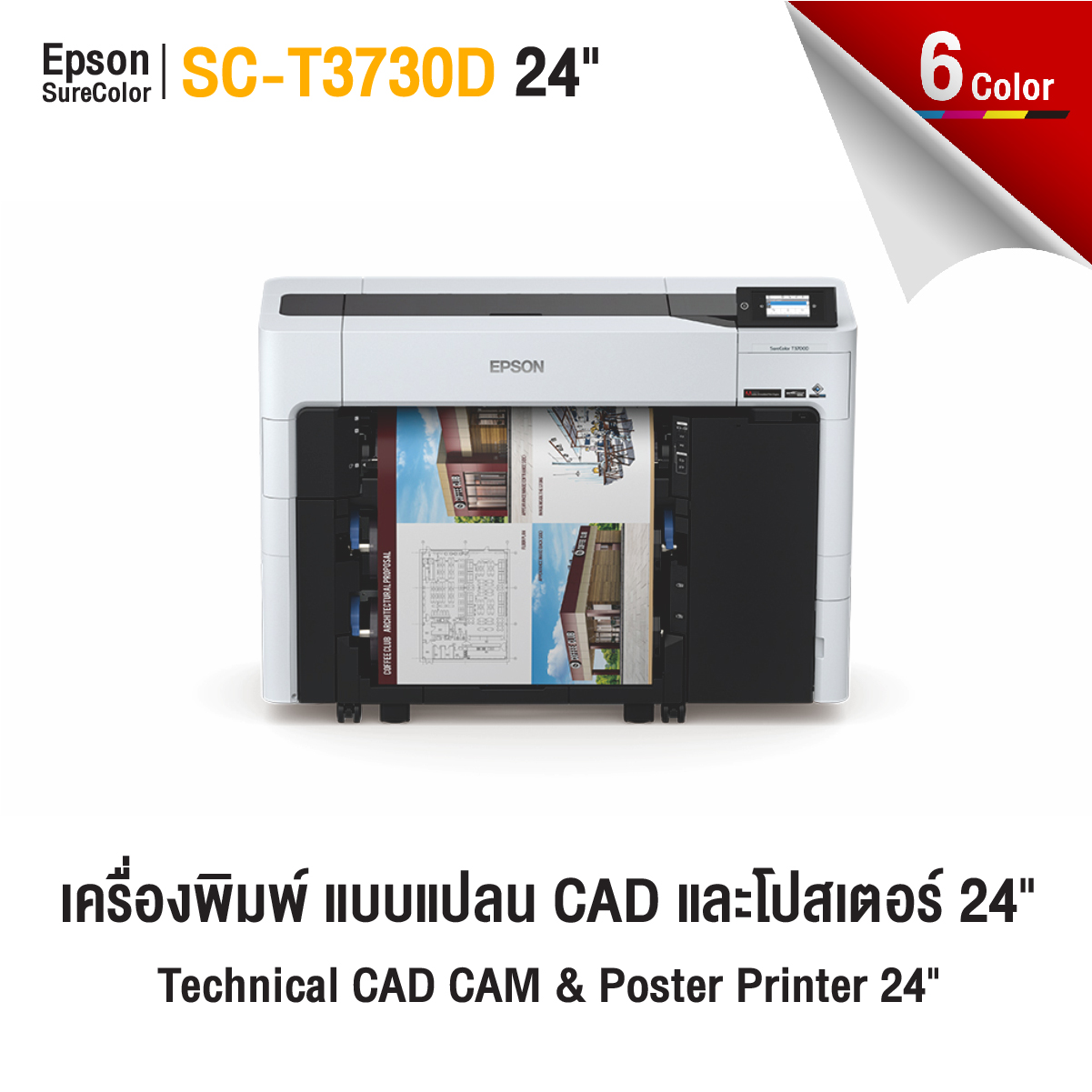 Epson SureColor T3730D Epson SC-T3730D เครื่องพิมพ์แบบแปลน 24 นิ้ว รองรับ 2 ม้วน พิมพ์แปลนและโปสเตอร์ความละเอียดสูง