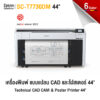 Epson SC-T7730DM เครื่องพิมพ์และสแกนเนอร์ในตัว ขนาด 44 นิ้ว หมึก 6 สี UltraChrome XD3