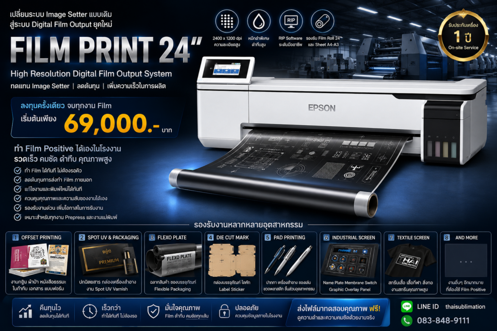 Film Print 24 เครื่องพิมพ์ Film Positive 24 นิ้ว สำหรับ Offset Spot UV Flexo และงานอุตสาหกรรม พร้อมหมึกดำพิเศษและ RIP Software