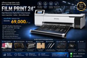 Film Print 24 เครื่องพิมพ์ Film Positive 24 นิ้ว สำหรับ Offset Spot UV Flexo และงานอุตสาหกรรม พร้อมหมึกดำพิเศษและ RIP Software