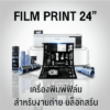 เครื่องพิมพ์ฟิล์มสำหรับงานบล็อกสกรีน 24 นิ้ว พร้อมหมึกดำพิเศษและ RIP Software
