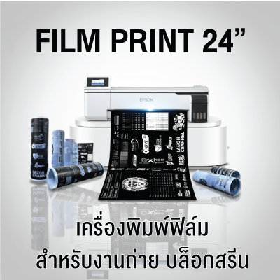 Film_Print_24_Screen_Printing_Film_Printer เครื่องพิมพ์ฟิล์มสำหรับงานบล็อกสกรีน 24 นิ้ว พร้อมหมึกดำพิเศษและ RIP Software