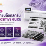 ฟิล์มถ่ายบล็อกที่ดีต้องดูอะไร? คู่มือทดสอบจนถึงบล็อกจริง