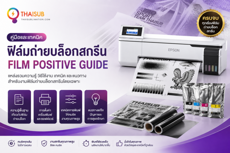 บล็อกสกรีนคมชัด เริ่มจากฟิล์มถ่ายบล็อกที่ดำทึบ