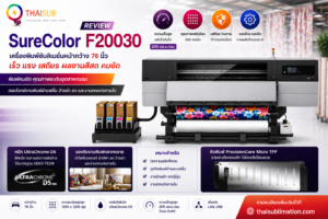 Epson SureColor F20030: ประเมินเครื่องซับลิเมชั่นระดับอุตสาหกรรม
