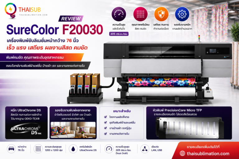 รีวิว Epson SureColor F20030 | เครื่องพิมพ์ซับลิเมชั่นอุตสาหกรรม 76 นิ้ว ความเร็ว 305 ตร.ม./ชม.