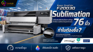 Epson SureColor F20030 เครื่องพิมพ์ Sublimation 76 นิ้ว สำหรับงานผลิตระดับอุตสาหกรรม