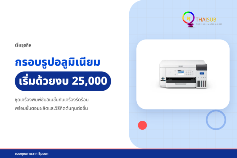 กรอบรูปอลูมิเนียม เริ่มธุรกิจพิมพ์ภาพสำหรับมือใหม่