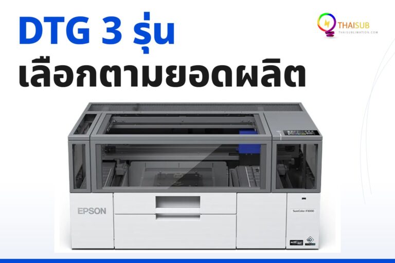 รวมเครื่องพิมพ์ DTG Epson เปรียบเทียบ F1030 F2230 และ F3030 สำหรับธุรกิจพิมพ์เสื้อ
