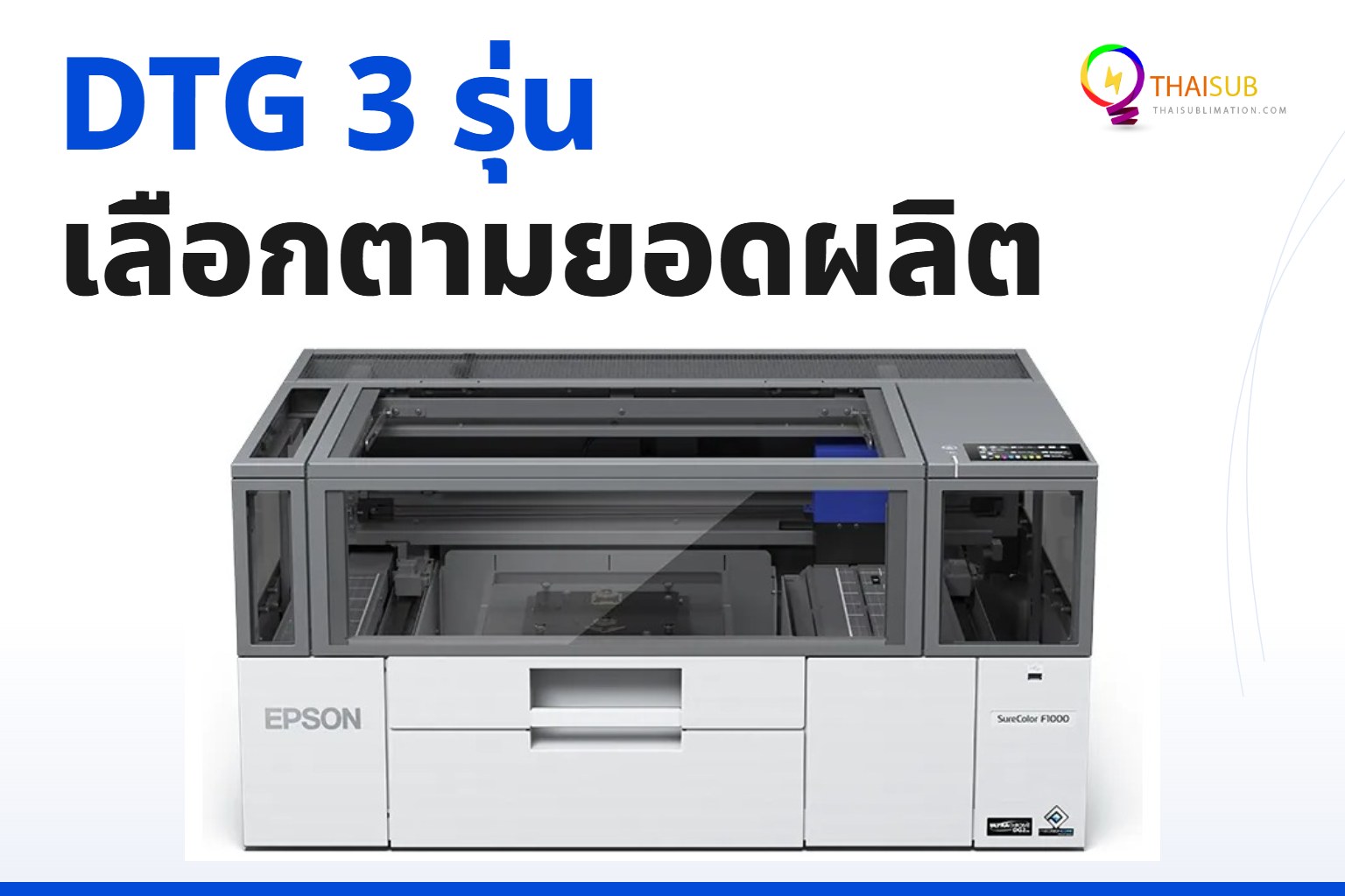 รวมเครื่องพิมพ์ DTG Epson เปรียบเทียบ F1030 F2230 และ F3030 สำหรับธุรกิจพิมพ์เสื้อ
