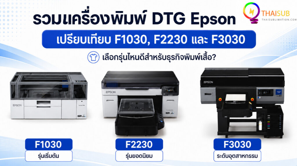 หน้าปกบทความรวมเครื่องพิมพ์ DTG Epson เปรียบเทียบ F1030 F2230 และ F3030