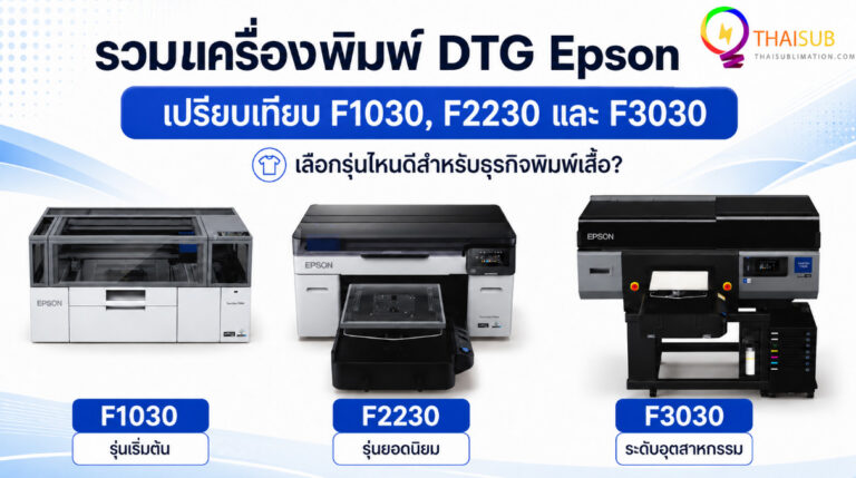 โปรโมชั่น Epson DTG Printer F1030 F2230 F3030 ลดพิเศษ พร้อมของแถม