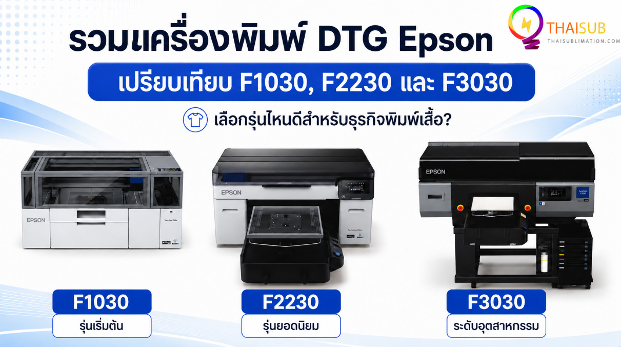 โปรโมชั่น Epson DTG Printer F1030 F2230 F3030 ลดพิเศษ พร้อมของแถม