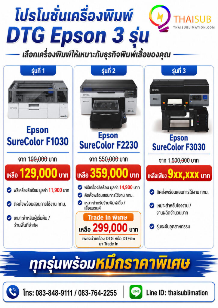 โปรโมชั่นเครื่องพิมพ์ DTG Epson รุ่น F1030 F2230 และ F3030 สำหรับธุรกิจพิมพ์เสื้อ