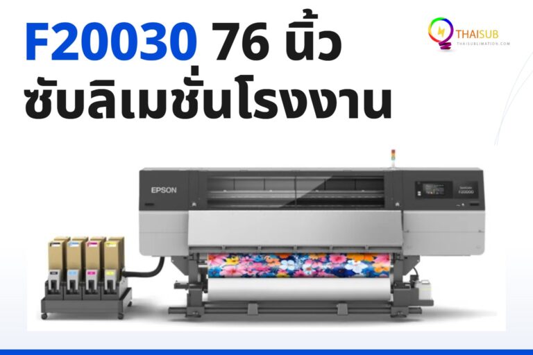 รีวิว Epson SureColor F20030 | เครื่องพิมพ์ซับลิเมชั่นอุตสาหกรรม 76 นิ้ว ความเร็ว 305 ตร.ม./ชม.
