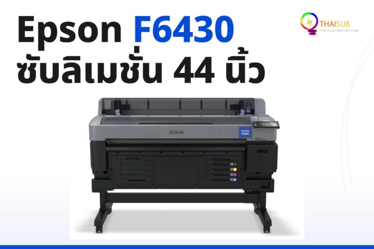 รีวิว Epson SureColor F6430 เครื่องพิมพ์ซับลิเมชั่นหน้ากว้าง 44 นิ้ว 2026