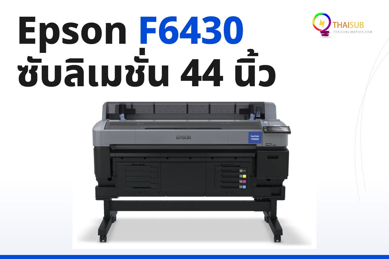 รีวิว Epson SureColor F6430 เครื่องพิมพ์ซับลิเมชั่นหน้ากว้าง 44 นิ้ว 2026