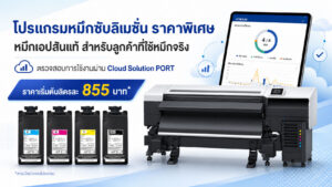 โปรแกรมหมึกซับลิเมชั่นราคาพิเศษ หมึกเอปสันแท้ สำหรับลูกค้าที่ใช้งานจริงผ่าน Epson Cloud Solution PORT ราคาเริ่มต้นลิตรละ 855 บาท