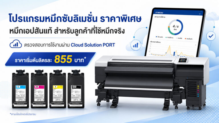 โปรแกรมหมึกซับลิเมชั่น Epson ราคาพิเศษ สำหรับลูกค้าที่ใช้งานจริงผ่าน Epson Cloud Solution PORT