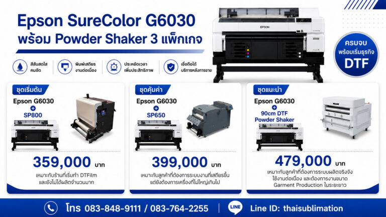 โปรโมชั่น Epson SureColor G6030 พร้อม Powder Shaker 3 แพ็กเกจ สำหรับธุรกิจ DTFilm