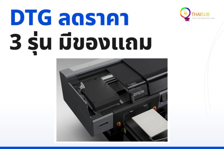 โปรโมชั่น Epson DTG Printer F1030 F2230 F3030 ลดพิเศษ พร้อมของแถม