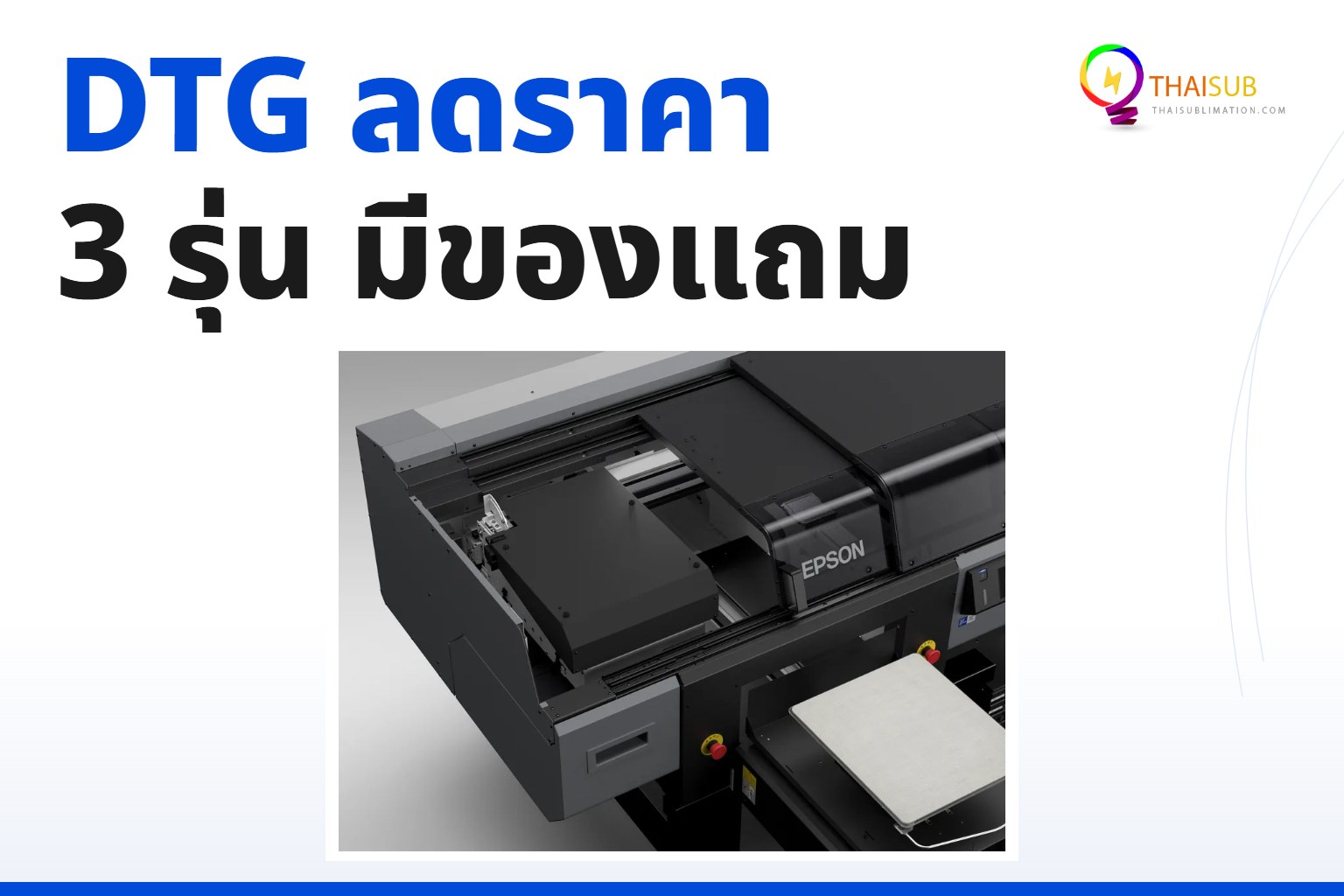 โปรโมชั่น Epson DTG Printer F1030 F2230 F3030 ลดพิเศษ พร้อมของแถม