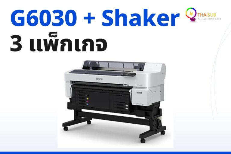 โปรโมชั่น Epson SureColor G6030 พร้อม Powder Shaker 3 แพ็กเกจ สำหรับธุรกิจ DTFilm