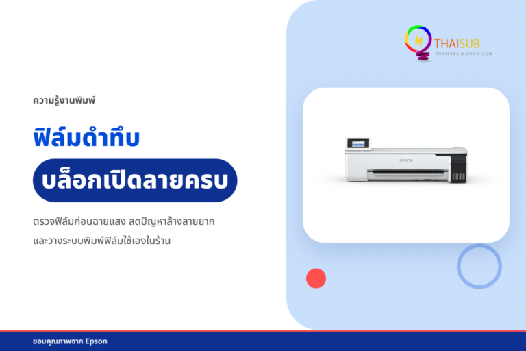 บล็อกสกรีนคมชัด เริ่มจากฟิล์มถ่ายบล็อกที่ดำทึบ