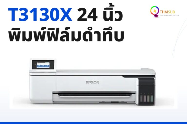 Epson SureColor SC-T3130X เครื่องพิมพ์ฟิล์มดำ + หน้ากว้าง 24 นิ้ว 2026