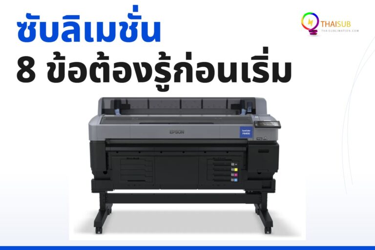 Sublimation (ซับลิเมชั่น) คืออะไร? 8 ปัจจัยก่อนเริ่มงานพิมพ์ 2026