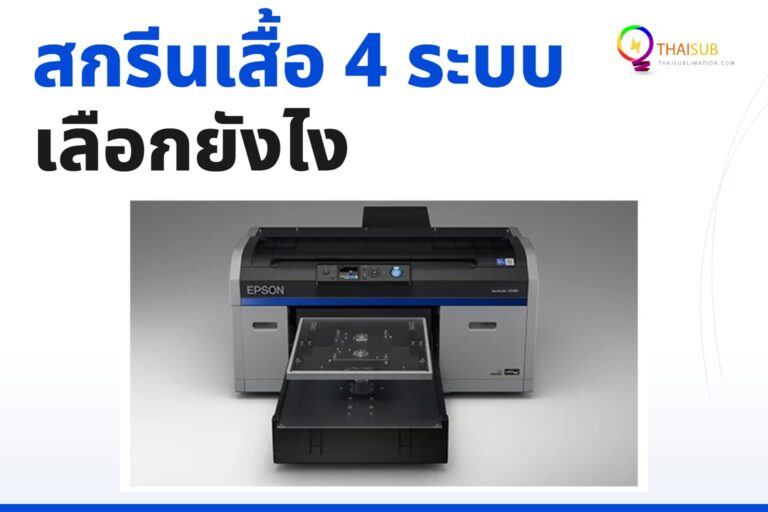 เครื่องสกรีนเสื้อมีกี่แบบ? เทียบ 4 ระบบ เลือกให้เหมาะกับธุรกิจ 2026
