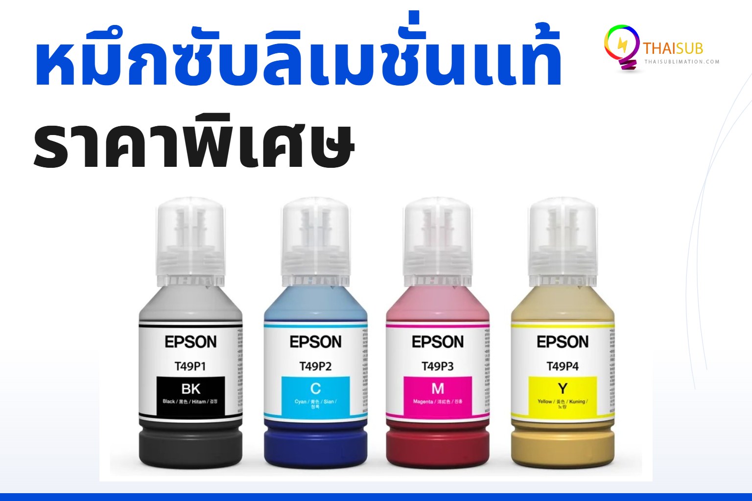 โปรแกรมหมึกซับลิเมชั่น Epson ราคาพิเศษ สำหรับลูกค้าที่ใช้งานจริงผ่าน Epson Cloud Solution PORT