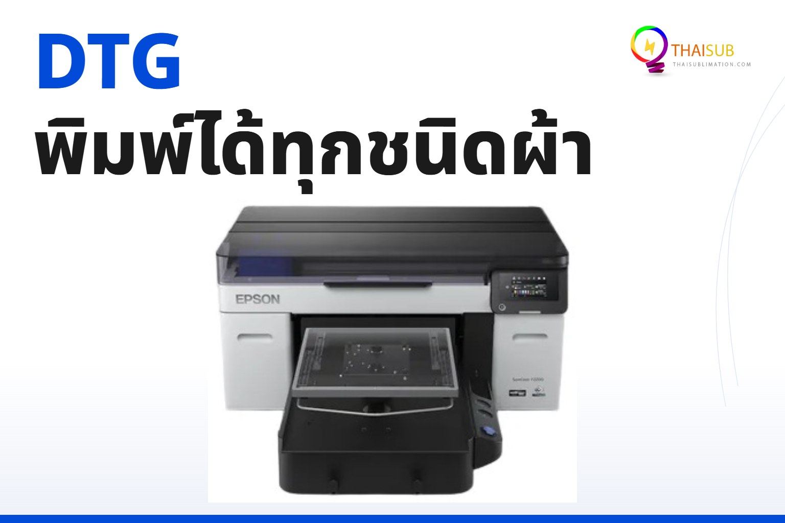 เครื่อง DTG ( Direct To Garment) ที่พิมพ์ได้ทุกประเภทผ้า