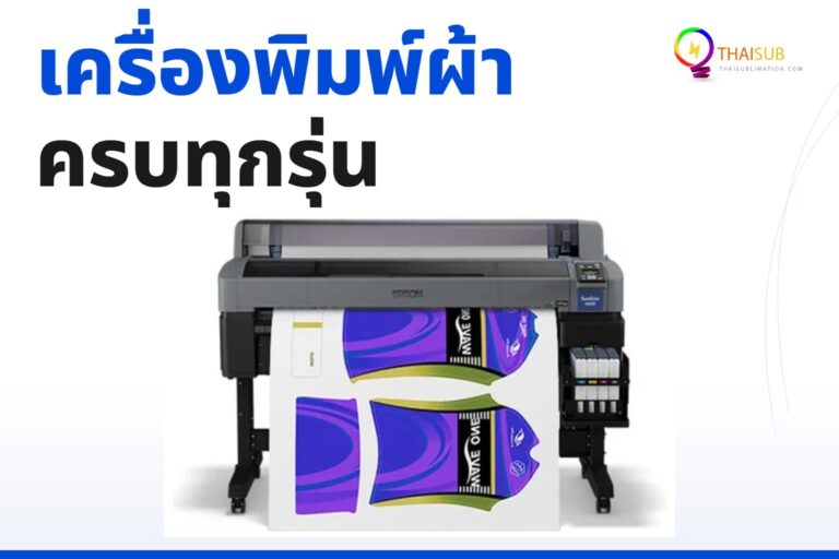 รวบรวมเครื่องพิมพ์ผ้าจากเอปสันทุกรุ่นในปี 2026
