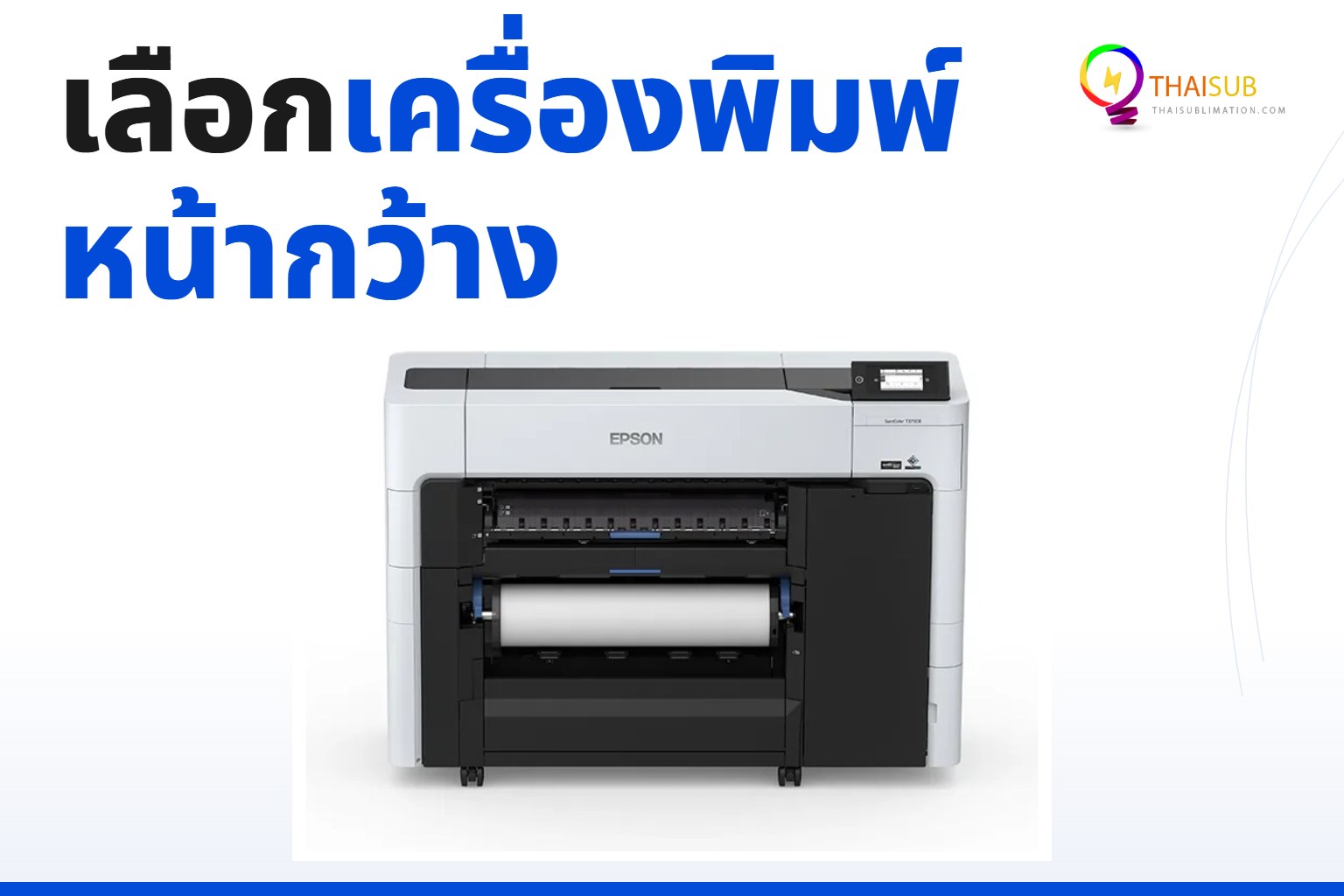 เครื่องพิมพ์หน้ากว้างเลือกยังไง? เทียบประเภทและปัจจัยก่อนซื้อ 2026