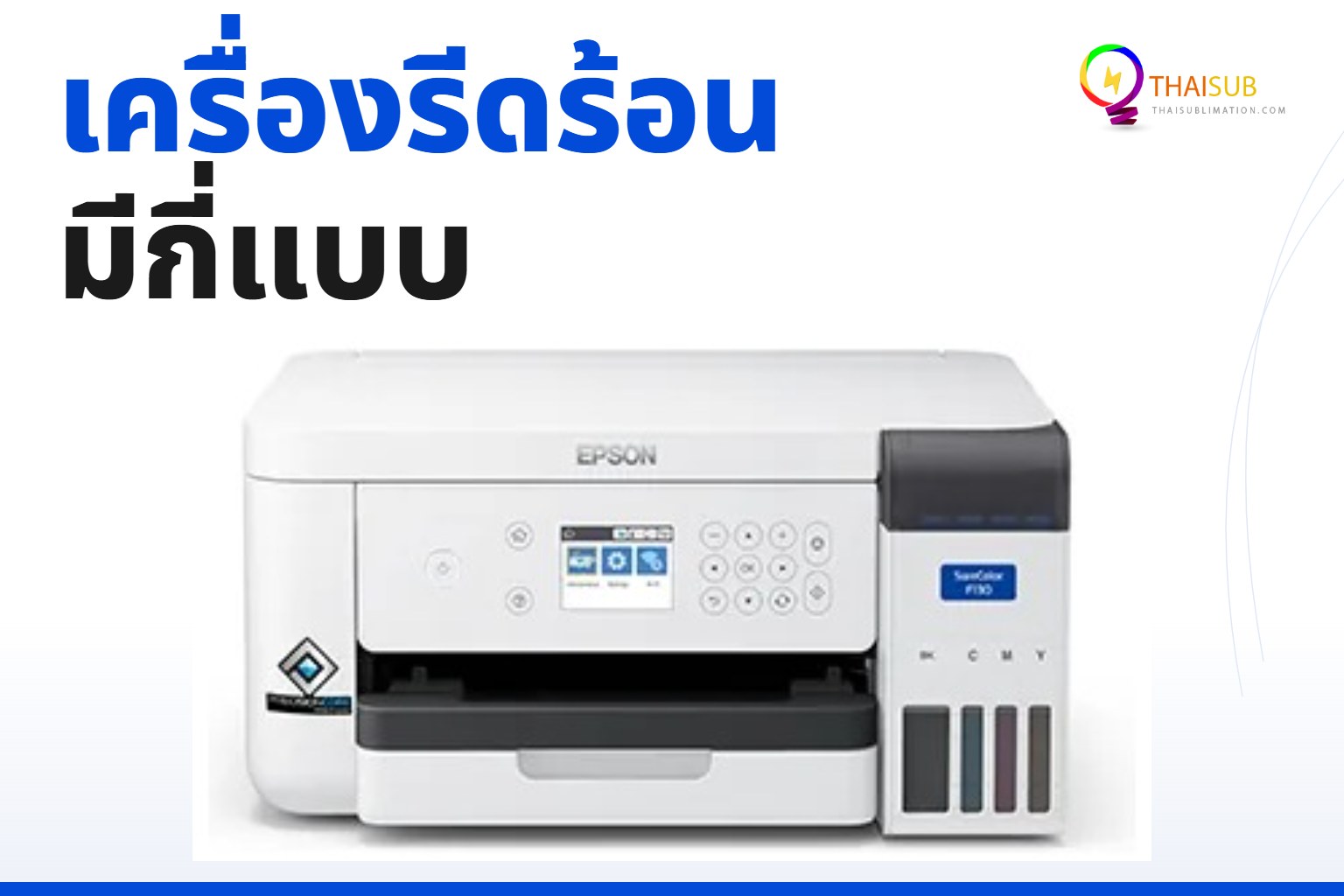 เครื่องรีดร้อนมีกี่แบบ? เลือกยังไงให้ตรงงาน เทียบราคาทุกแบบ 2026