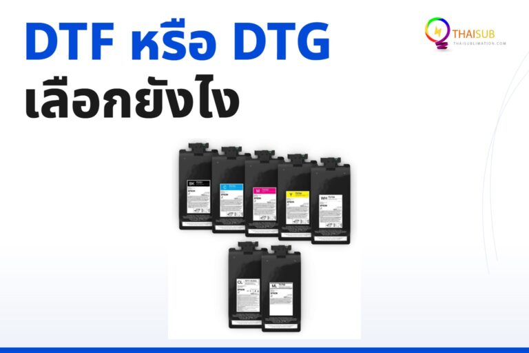 DTF คืออะไร? ต่างจาก DTG ยังไง เลือกแบบไหนดีสำหรับธุรกิจสกรีนเสื้อ 2026