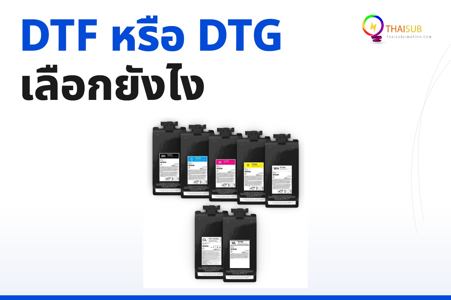 DTF คืออะไร? ต่างจาก DTG ยังไง เลือกแบบไหนดีสำหรับธุรกิจสกรีนเสื้อ 2026