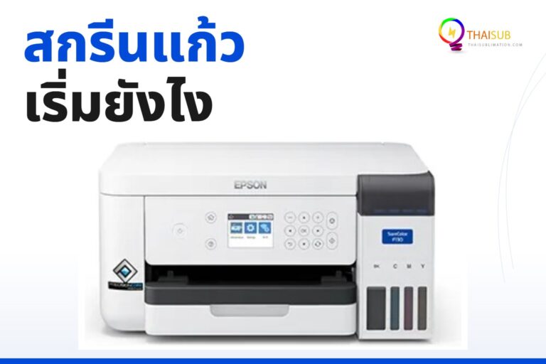 ธุรกิจสกรีนแก้ว เยติ ของชำร่วย เริ่มยังไง ใช้เครื่องอะไร 2026