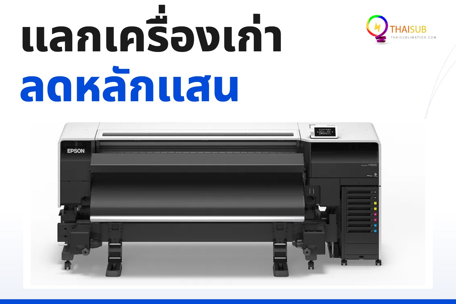 โปรโมชั่นแลกเครื่องเก่า Epson F6430 / F9530 รับส่วนลดเป็นแสน พร้อมขยายประกัน 3 ปี!