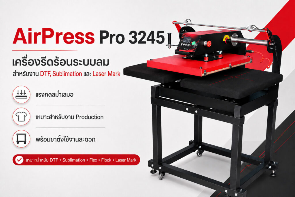 เครื่องรีดร้อนระบบลม AirPress Pro 3245 สำหรับ DTF Sublimation และ Laser Mark