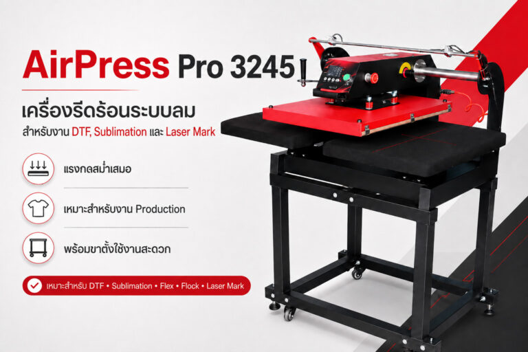 AirPress Pro 3245 เครื่องรีดร้อนระบบลม Double Station พร้อม Infrared Positioning